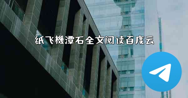 纸飞機潭石全文阅读百度云