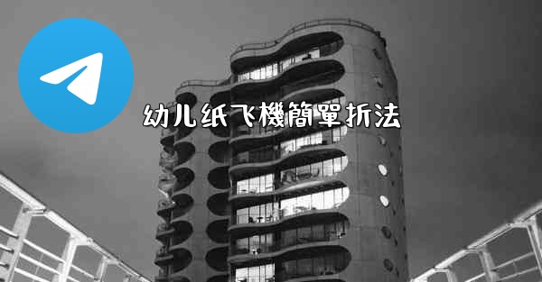 幼儿纸飞機簡單折法