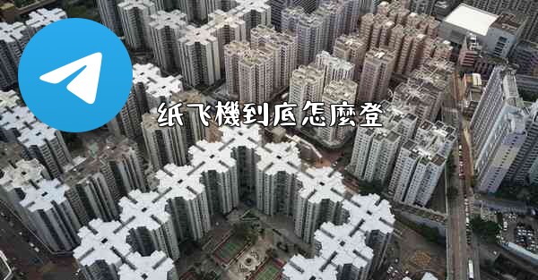 纸飞機到底怎麼登