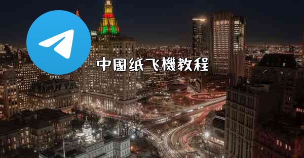 中國纸飞機教程
