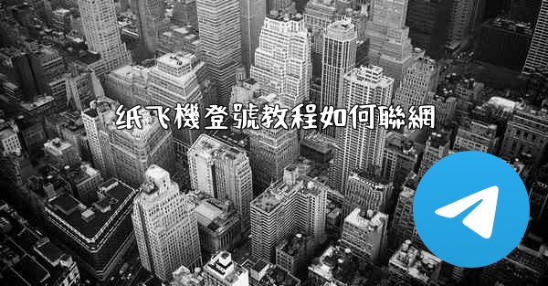 <b>纸飞機登號教程如何聯網</b>