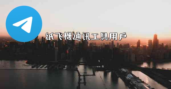 <b>纸飞機通讯工具用戶</b>
