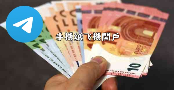 手機纸飞機開戶