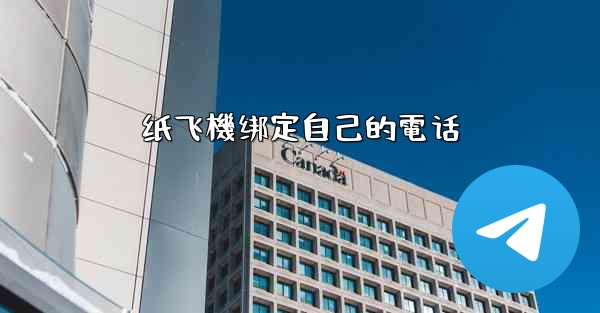 纸飞機绑定自己的電话