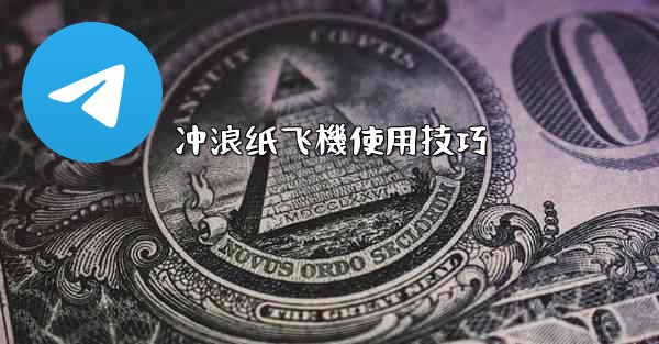 冲浪纸飞機使用技巧