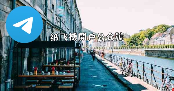 纸飞機開戶公众號