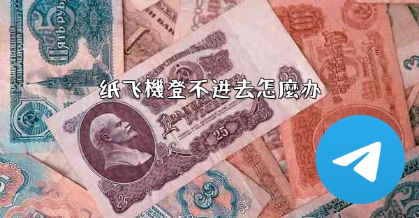 纸飞機登不进去怎麼办