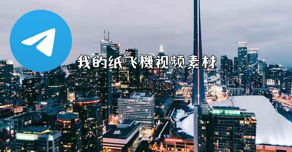 我的纸飞機视频素材