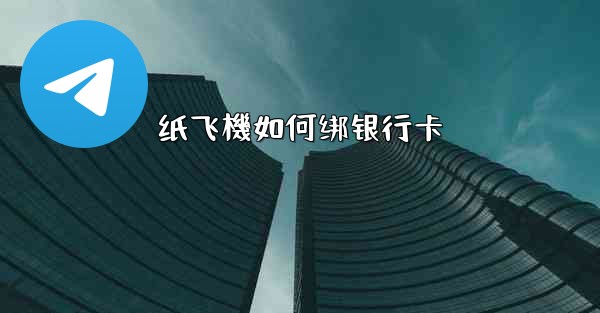 纸飞機如何绑银行卡