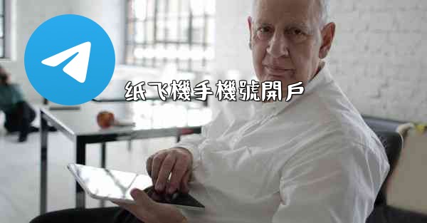 纸飞機手機號開戶