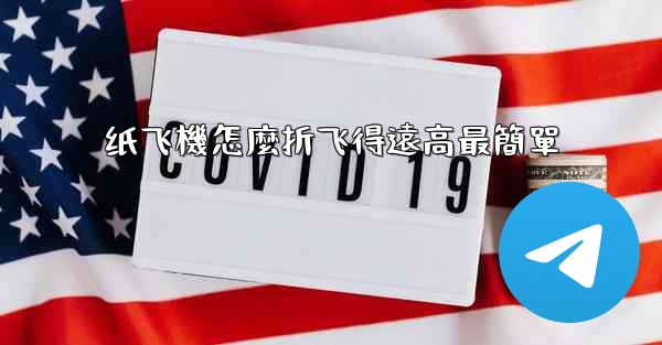 纸飞機怎麼折飞得遠高最簡單