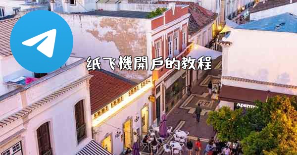 纸飞機開戶的教程