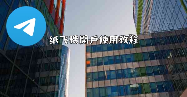 <b>纸飞機開戶使用教程</b>