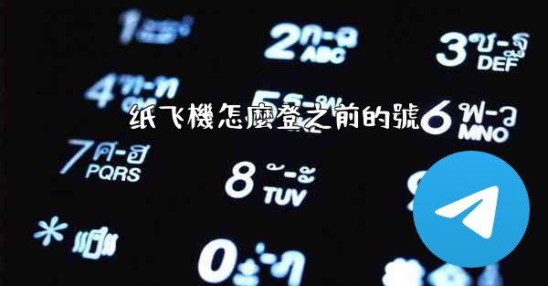 纸飞機怎麼登之前的號