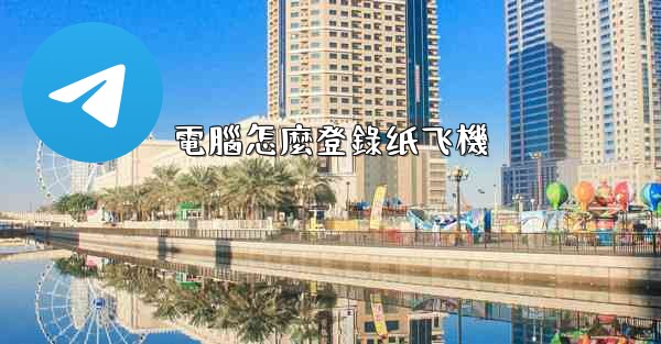 <b>電腦怎麼登錄纸飞機</b>