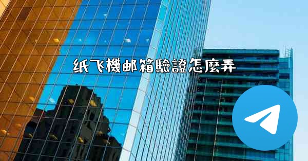 纸飞機邮箱驗證怎麼弄