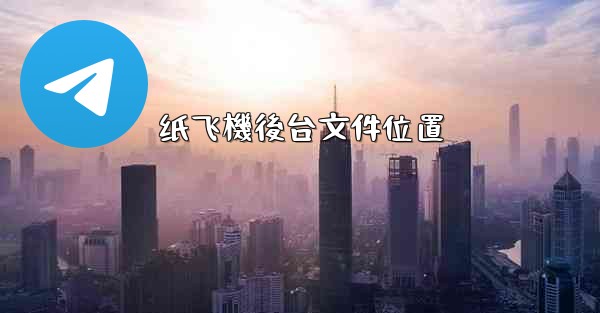 纸飞機後台文件位置