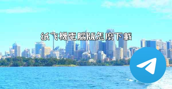 <b>纸飞機電腦版怎麼下載</b>