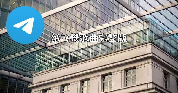 纸飞機歌曲完整版