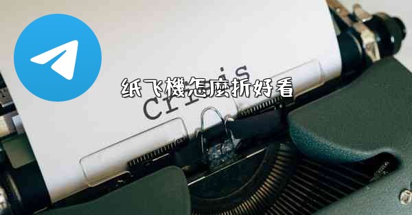 纸飞機怎麼折好看