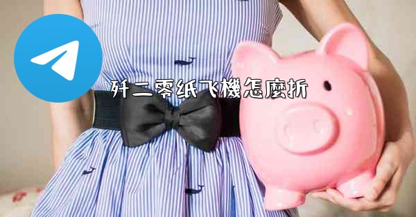 歼二零纸飞機怎麼折