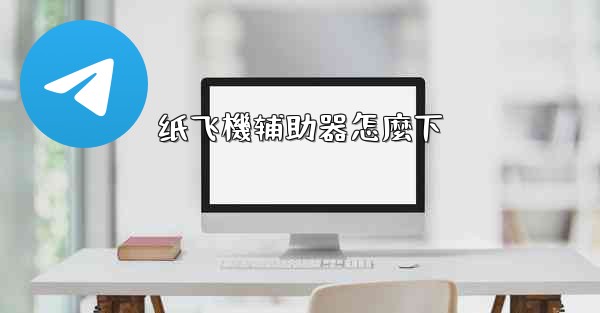 <b>纸飞機辅助器怎麼下</b>