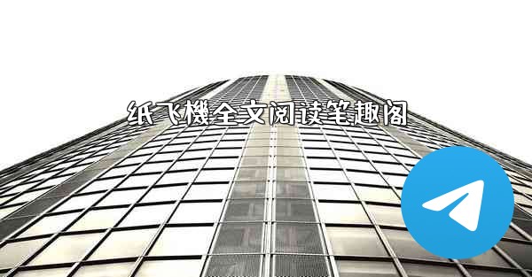 纸飞機全文阅读笔趣阁