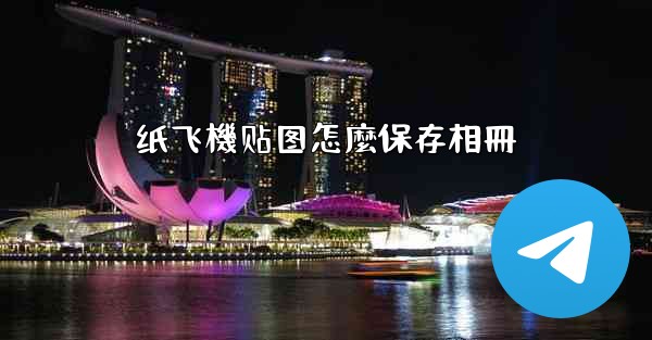 纸飞機贴图怎麼保存相冊