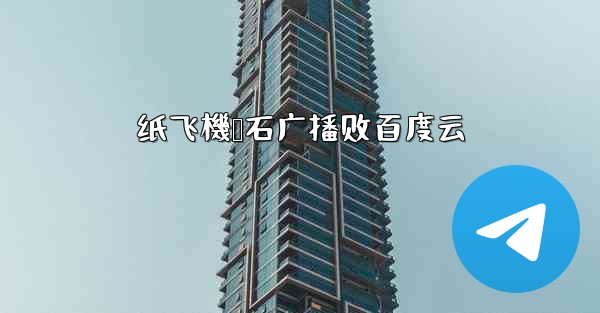 纸飞機谭石广播剧百度云