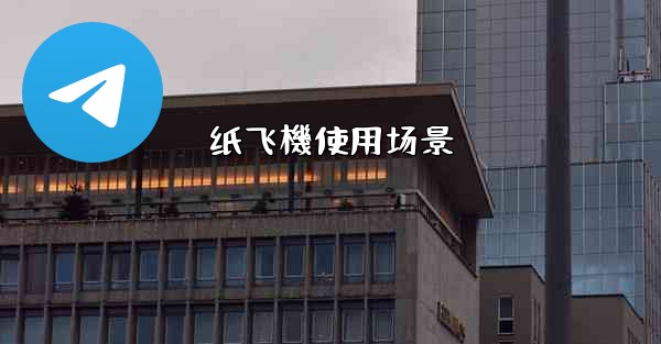 纸飞機使用场景