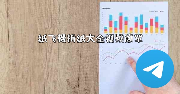 纸飞機折纸大全视频簡單