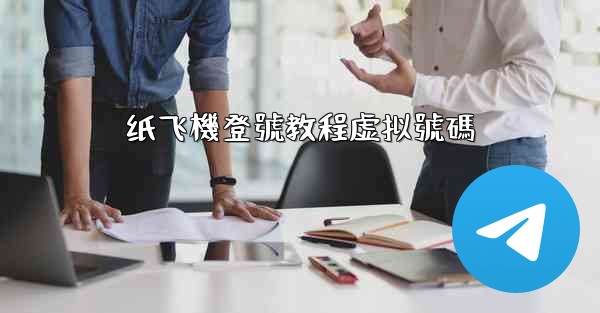 纸飞機登號教程虚拟號碼