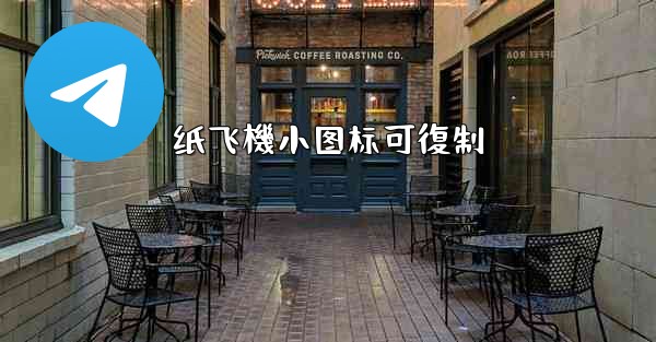 纸飞機小图标可復制