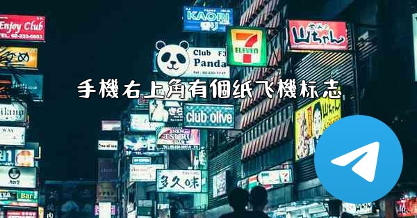 手機右上角有個纸飞機标志