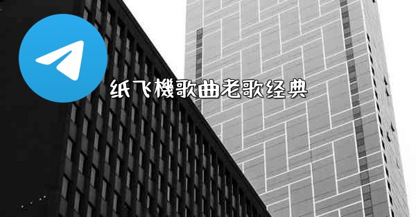 纸飞機歌曲老歌经典