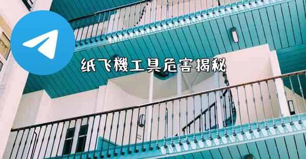 纸飞機工具危害揭秘