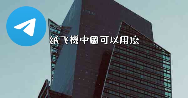 纸飞機中國可以用麼