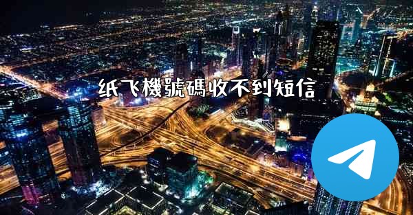 纸飞機號碼收不到短信