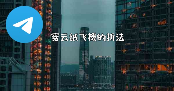 穿云纸飞機的折法