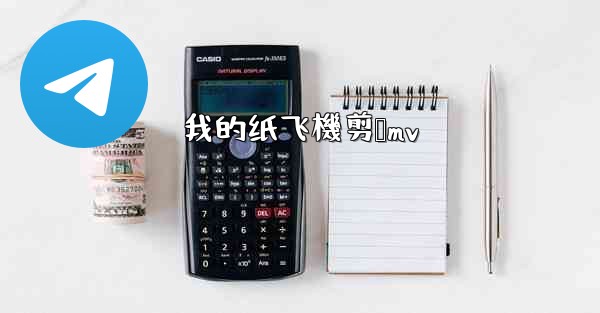 我的纸飞機剪辑mv
