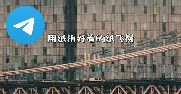 用纸折好看的纸飞機