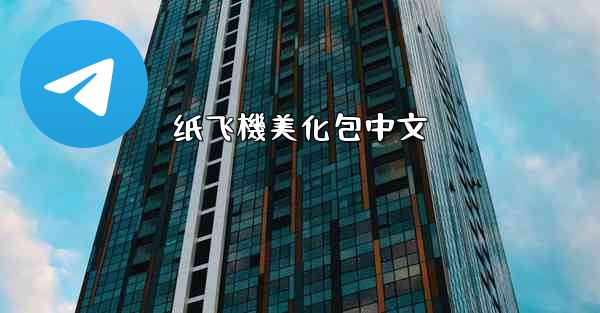 纸飞機美化包中文