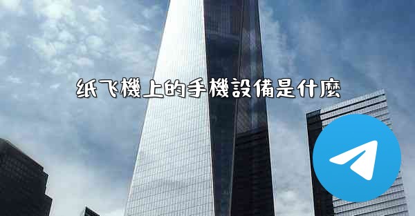 纸飞機上的手機設備是什麼