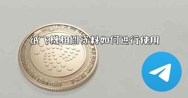 纸飞機相關资料如何进行使用