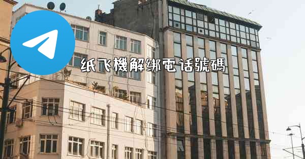 纸飞機解绑電话號碼