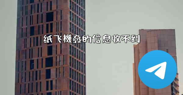 纸飞機發的信息收不到