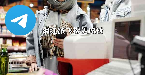 網红纸飞機怎麼折