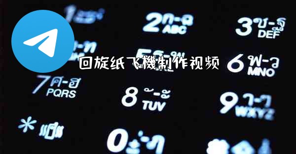 <b>回旋纸飞機制作视频</b>