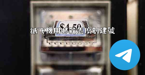 纸飞機用邮箱怎麼創建號