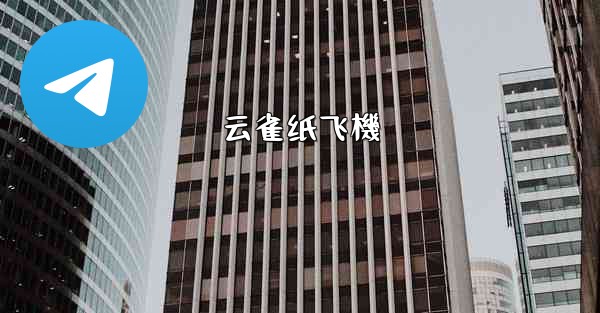 <b>云雀纸飞機</b>